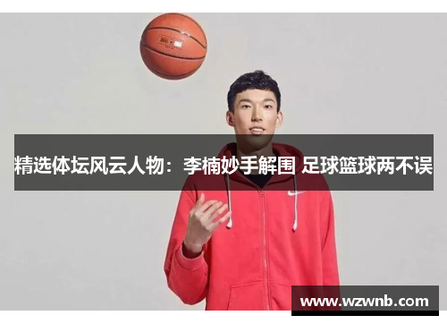 精选体坛风云人物：李楠妙手解围 足球篮球两不误
