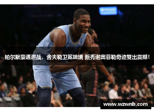 帕尔默豪邁邀战，舍夫勒卫冕險境 新秀谢奥菲勒奇迹复出震撼！