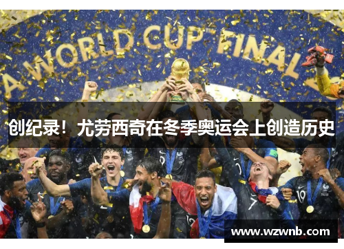 创纪录！尤劳西奇在冬季奥运会上创造历史