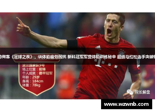 拜仁主帅做客《足球之夜》，谈体能疲劳困扰 新科冠军军营体能训练秘辛 超级马拉松选手突破极限挑战