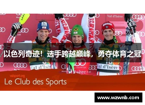 以色列奇迹！选手跨越巅峰，勇夺体育之冠