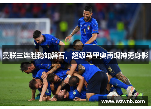 曼联三连胜稳如磐石，超级马里奥再现神勇身影