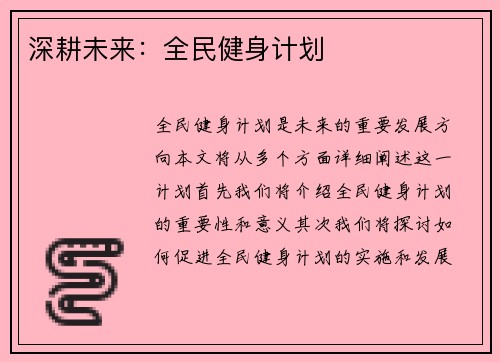 深耕未来：全民健身计划
