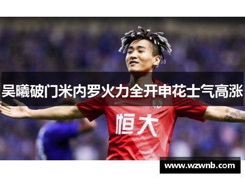 吴曦破门米内罗火力全开申花士气高涨