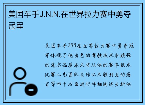 美国车手J.N.N.在世界拉力赛中勇夺冠军