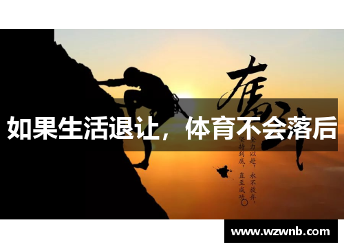 如果生活退让，体育不会落后