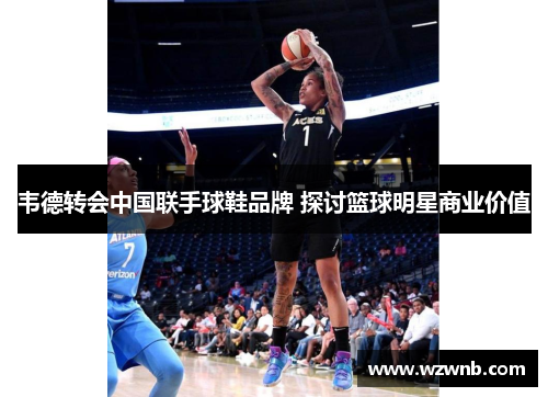 韦德转会中国联手球鞋品牌 探讨篮球明星商业价值