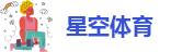 星空体育足球
